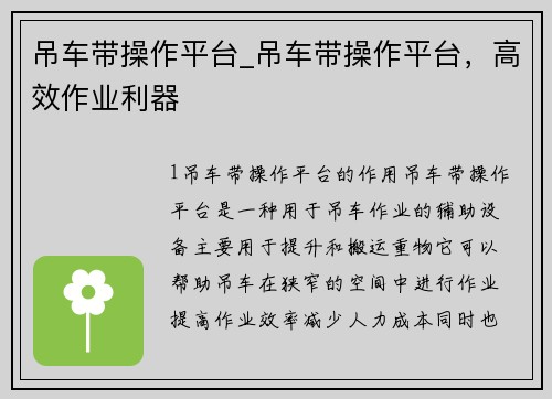 吊车带操作平台_吊车带操作平台，高效作业利器