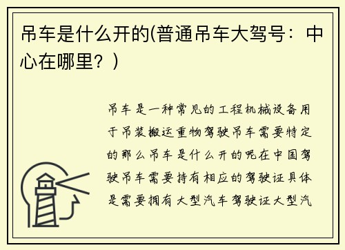 吊车是什么开的(普通吊车大驾号：中心在哪里？)